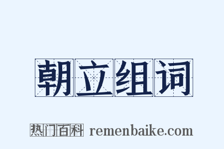 朝立组词是什么意思的图片